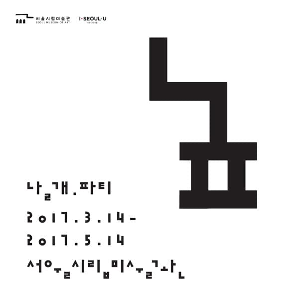 안상수 <날개.파티> 전시 포스터 배너 7200x7200mm, 미술관 외부 벽면설치 2017