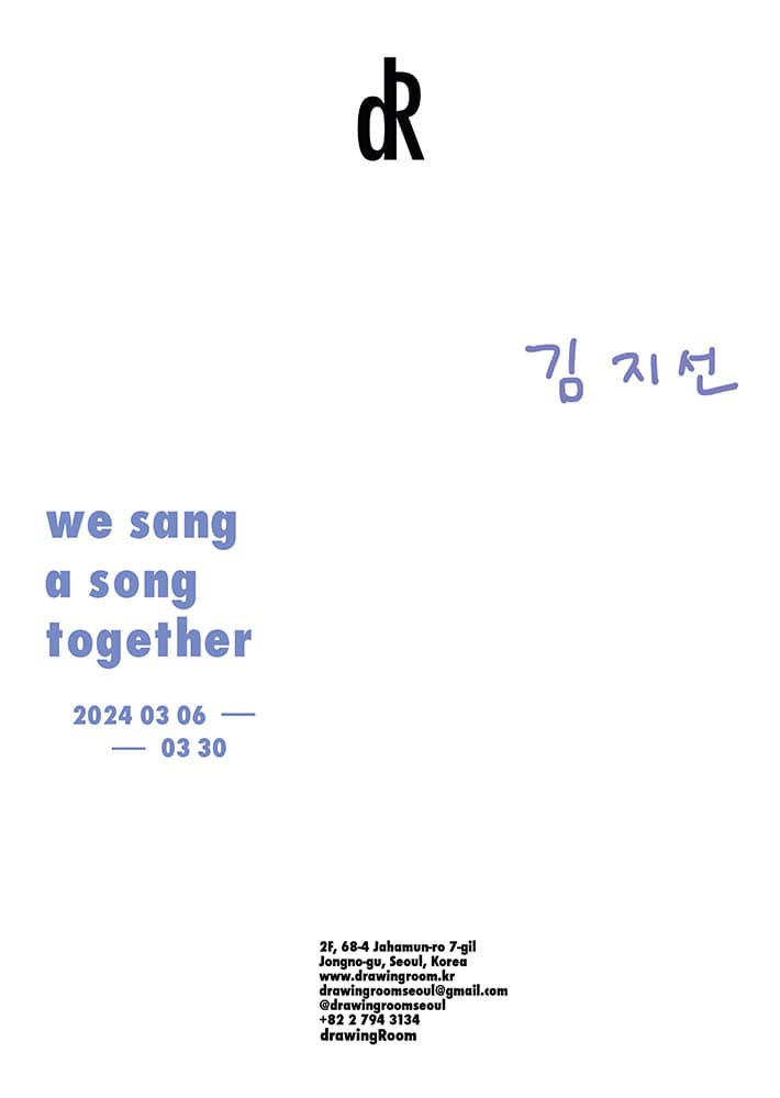 김지선 개인전: we sang a song together 1
