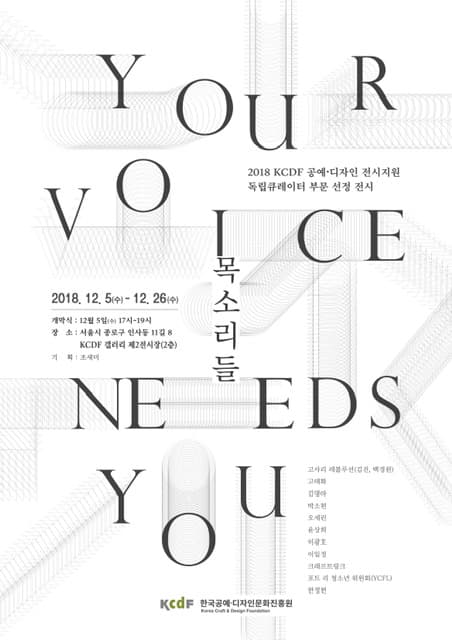 목소리들 Your Voice Needs You 1