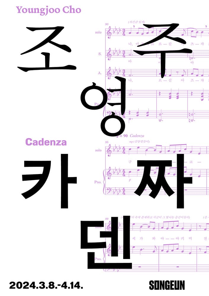 조영주 개인전: 카덴짜 1
