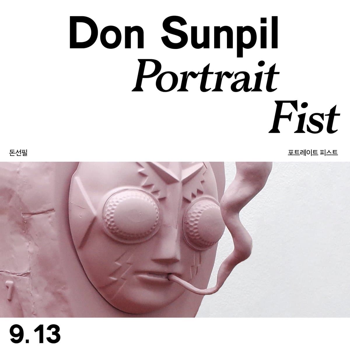 돈선필 개인전 : 포트레이트 피스트 Don Sunpil, Portrait Fist 1