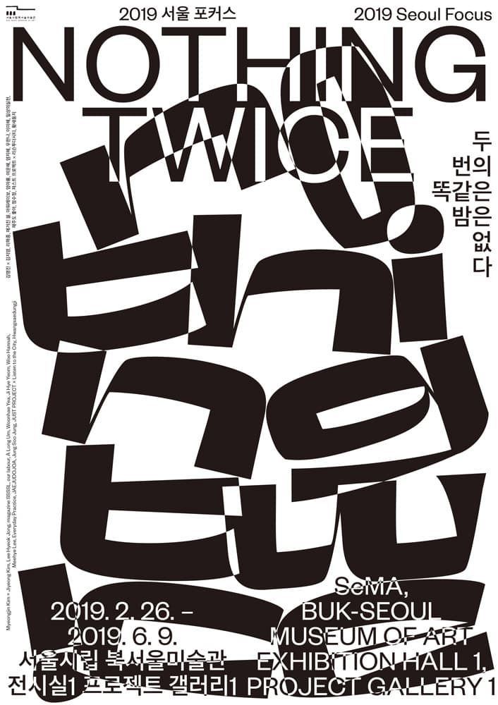 2019 서울포커스 : 두 번의 똑같은 밤은 없다 1