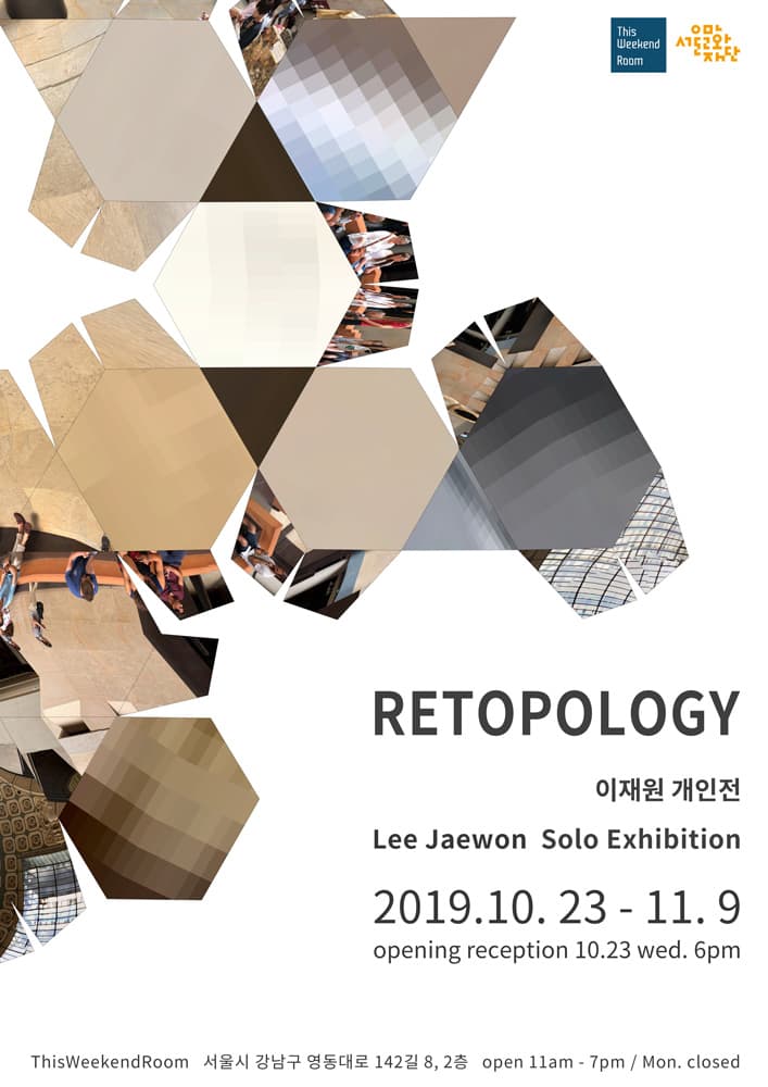 이재원 개인전 : Retopology 리토폴로지 1