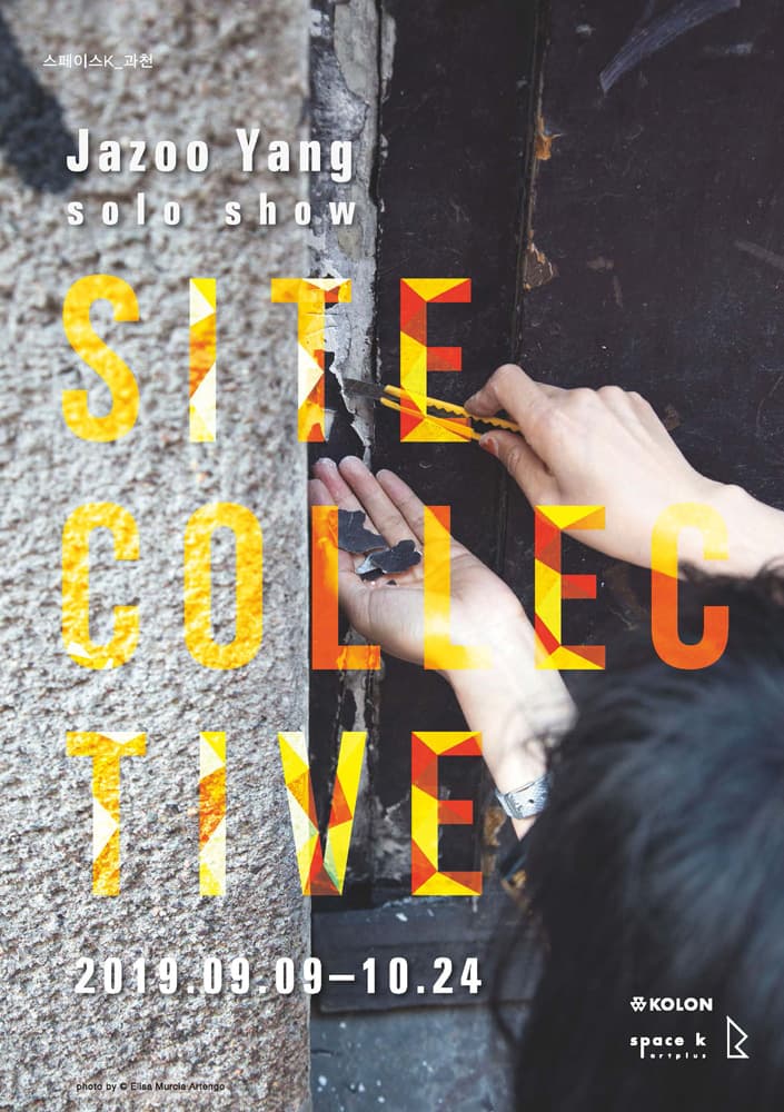 양자주 개인전 : Site Collective 1