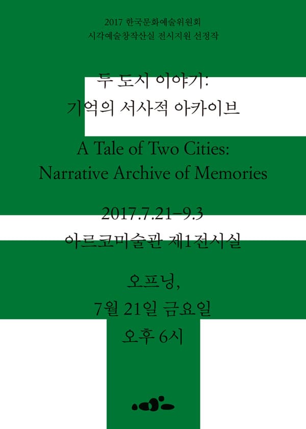 두 도시 이야기: 기억의 서사적 아카이브 A Tale of Two Cities: Narrative Archive of Memories 1