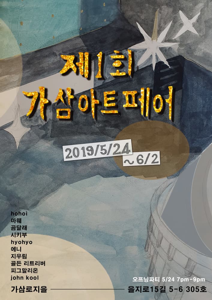 가삼아트페어 1