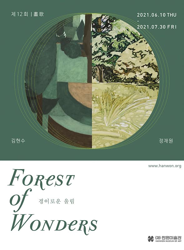 제12회 화가(畵歌): 경이로운 울림 Forest of Wondersers 1