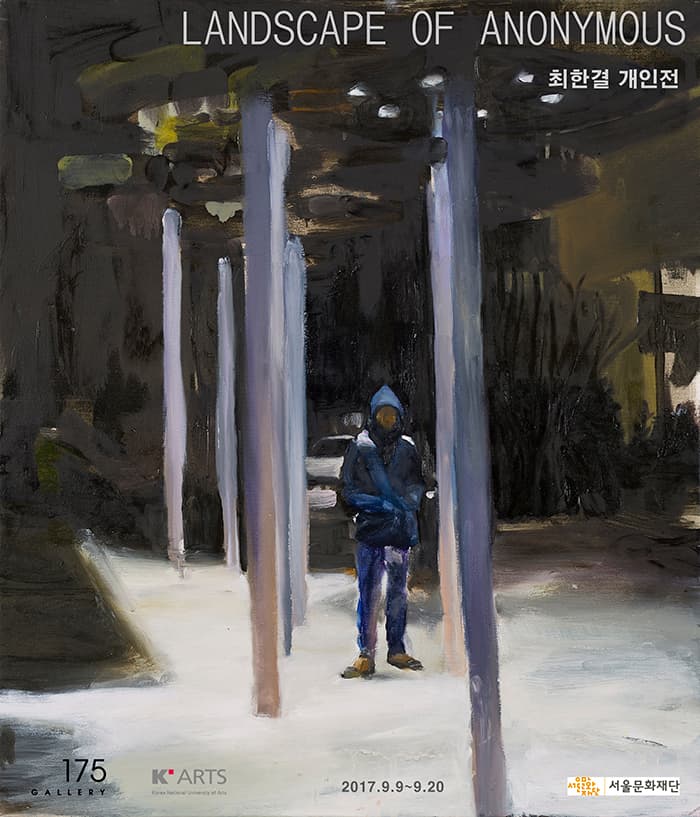 최한결 개인전 : 익명의 풍경 Choi Hankyul : landscape of anonymous 1