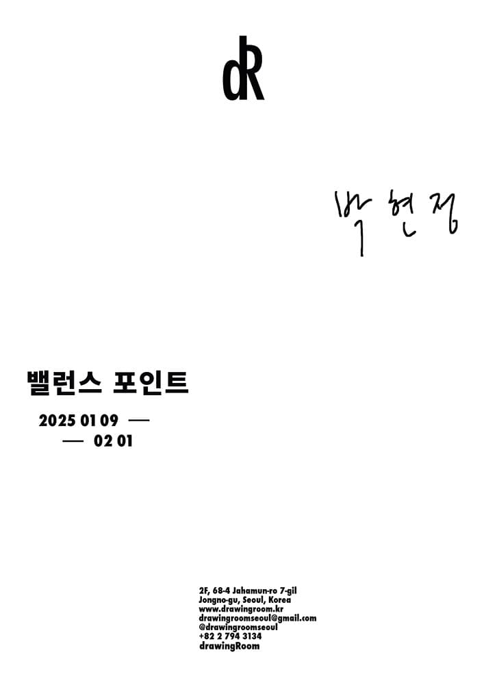 박현정 개인전: 밸런스 포인트 Balance Point 1