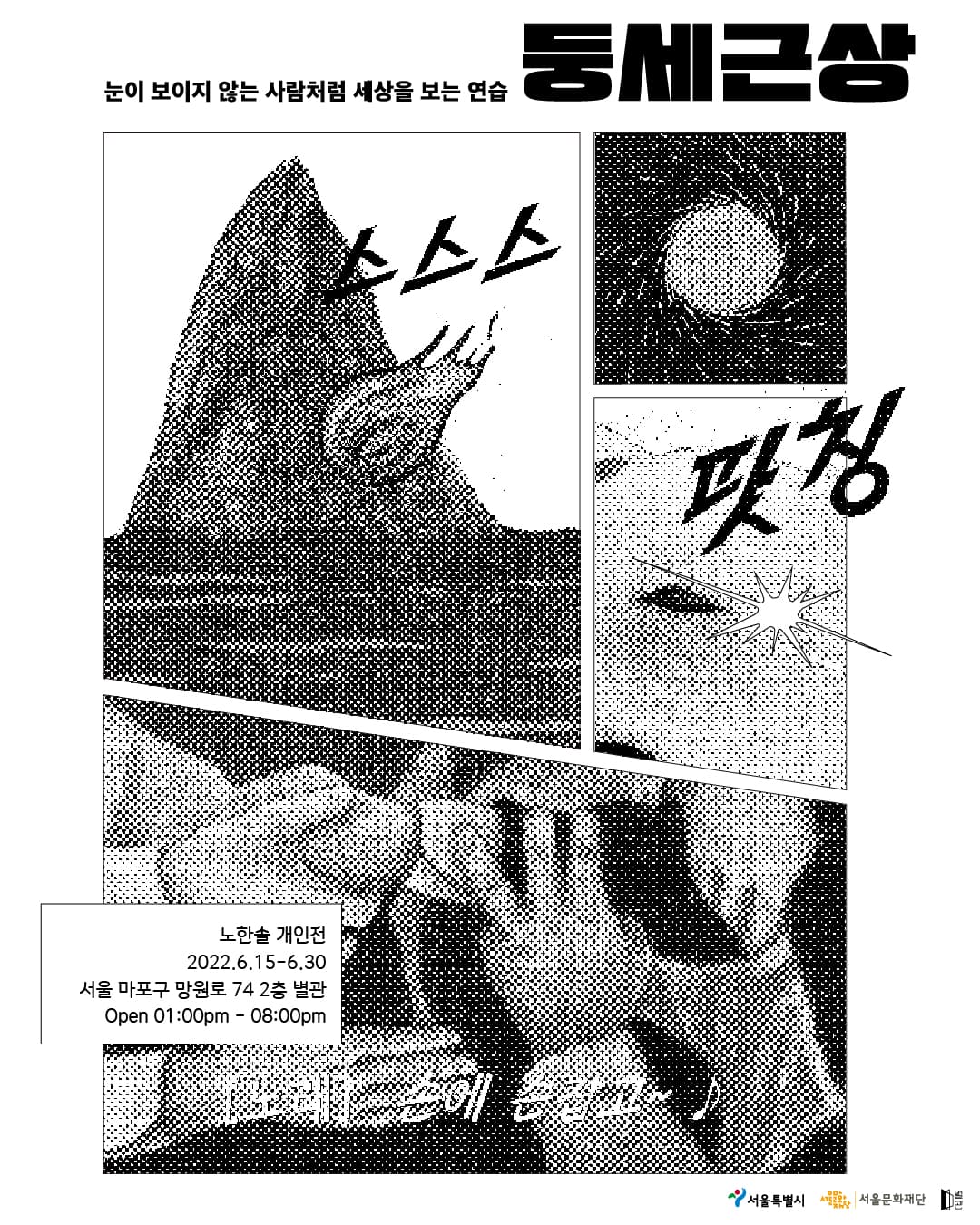노한솔 개인전 - 둥세근상:눈이 보이지 않는 사람처럼 세상을 보는 연습 1