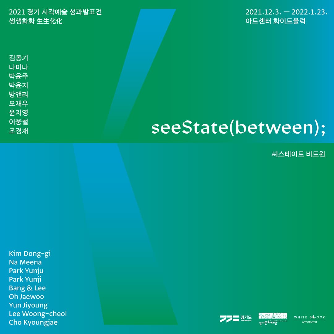 2021 경기 시각예술 성과발표전 생생화화 生生化化: seeState(between); 1