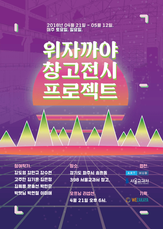 위자까야 창고전시 프로젝트 1