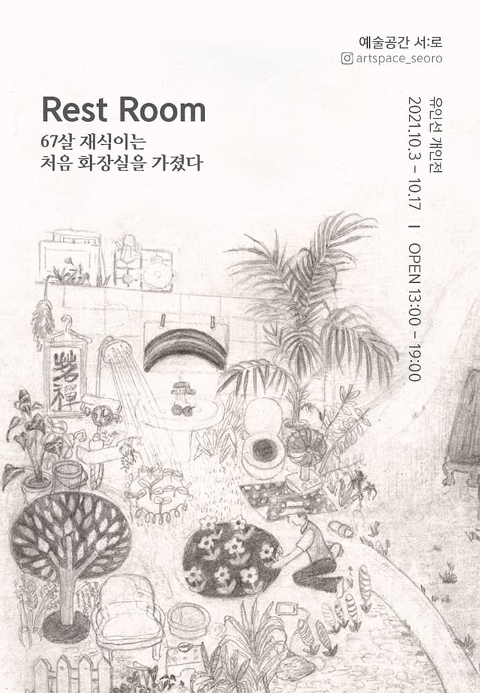 유인선 개인전: Rest Room_67살 재식이는 처음 화장실을 가졌다. 1
