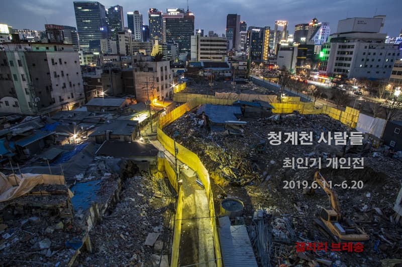 최인기 개인전 : 청계천 사람들 1