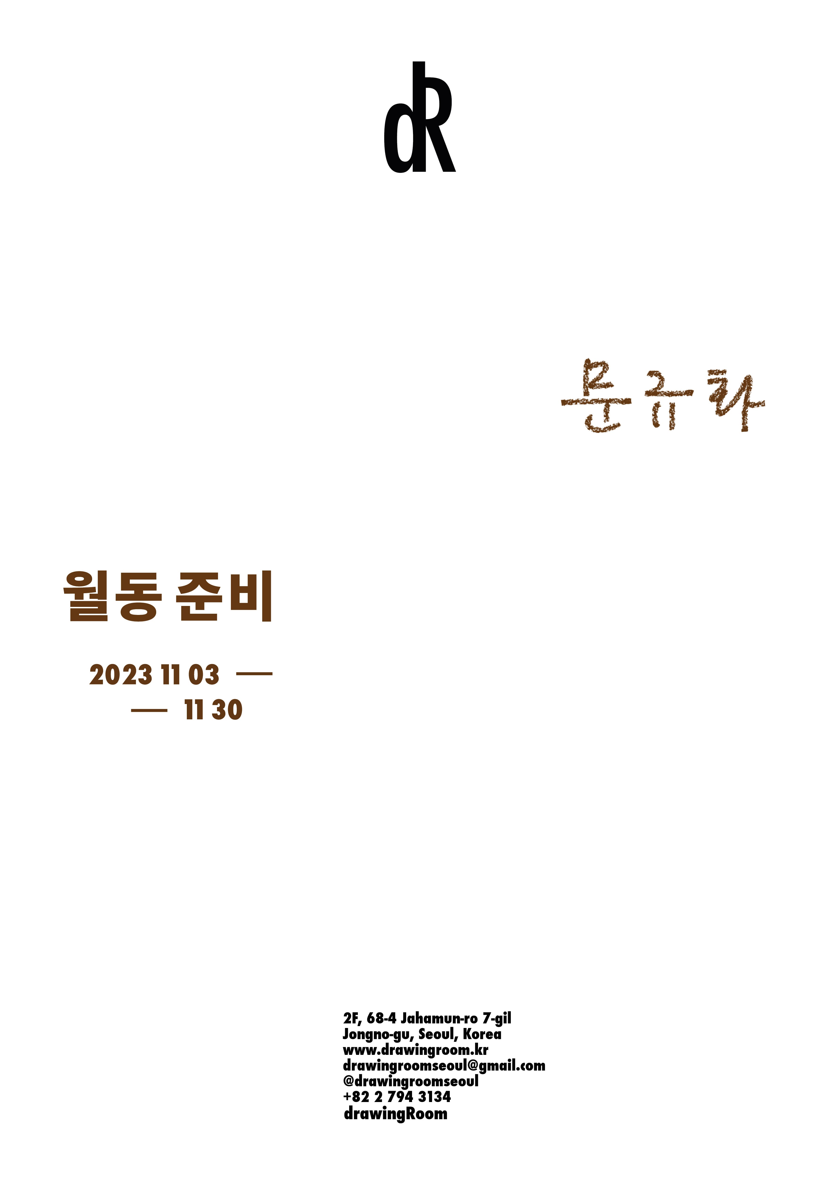 문규화 개인전: 월동 준비 1