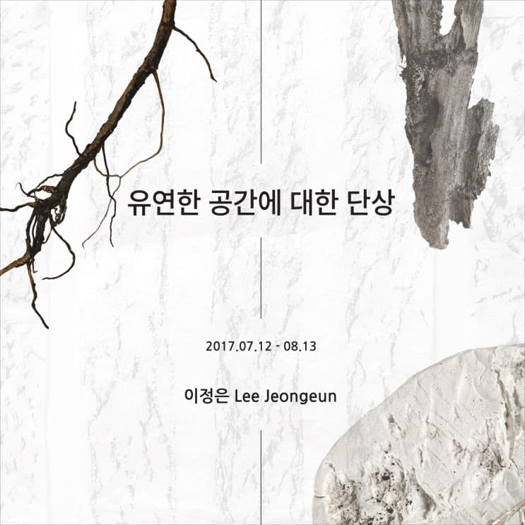 이정은 개인전 : 유연한 공간에 대한 단상 1