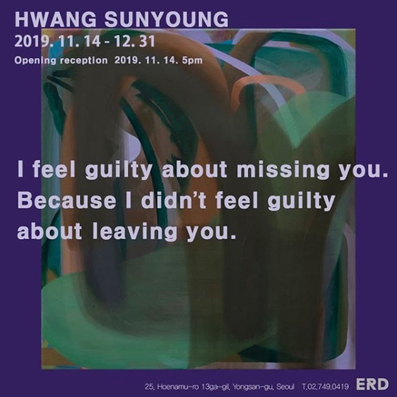 황선영 개인전 : I feel guilty about missing you. Because I didn’t feel guilty about leaving you. 1