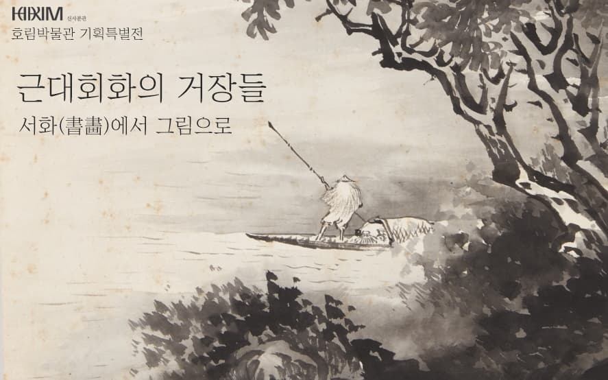 근대회화의 거장들 : 서화(書畵)에서 그림으로 1
