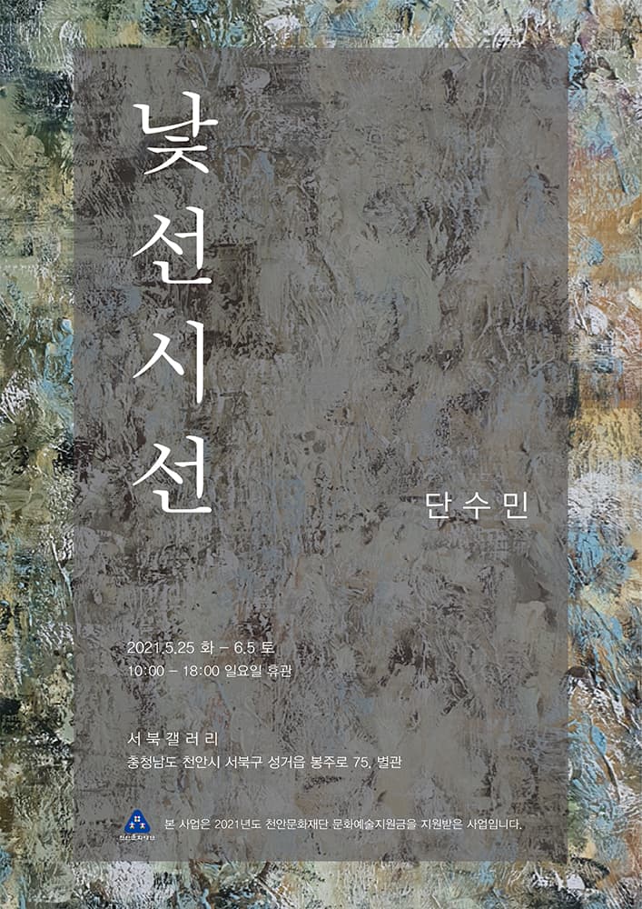 단수민 개인전: 낯선 시선 1