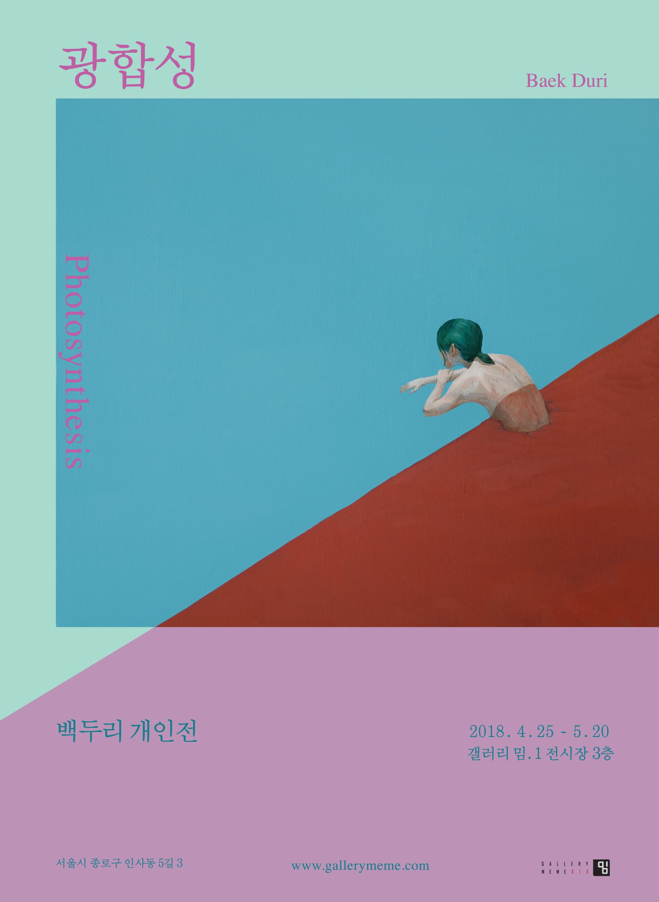 백두리 개인전 : 광합성 Beck Duri : Photosynthesis 1