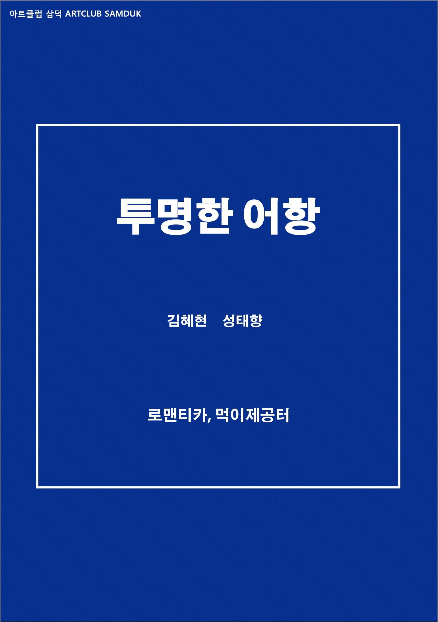 김혜현, 성태향 2인전 : 투명한 어항 1