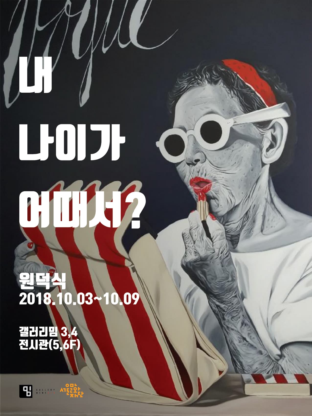 원덕식 개인전 : 내 나이가 어때서 1