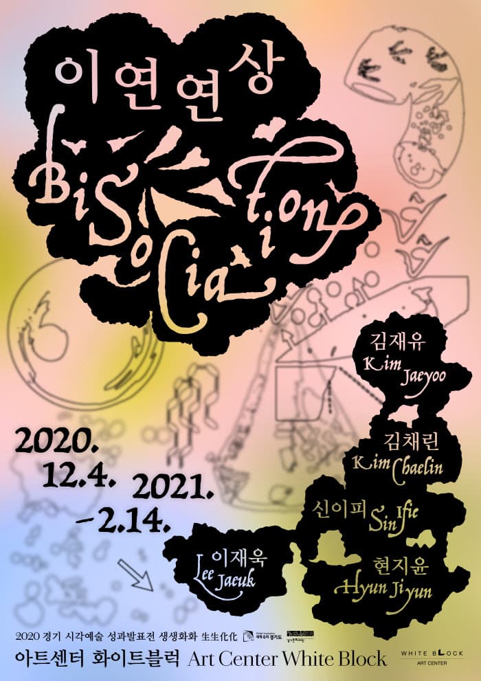 2020 경기 시각예술 성과발표전 생생화화 生生化化 : 이연연상 Bisociation 1