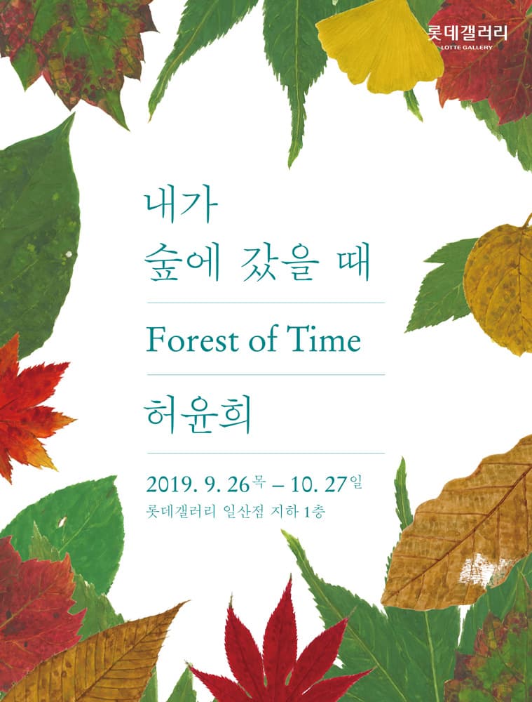 허윤희 개인전 : 내가 숲에 갔을 때 Yun-hee Huh : Forest of Time 1
