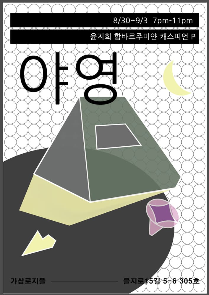 야영 1