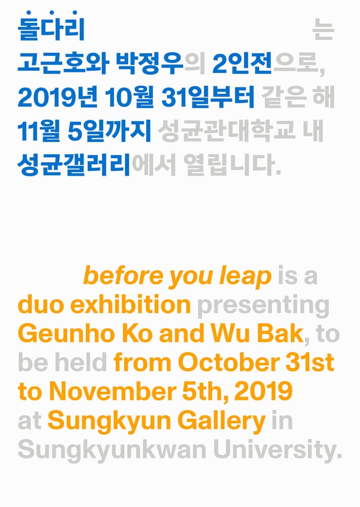 고근호, 박정우 2인전 : 돌다리 Before you leap 1