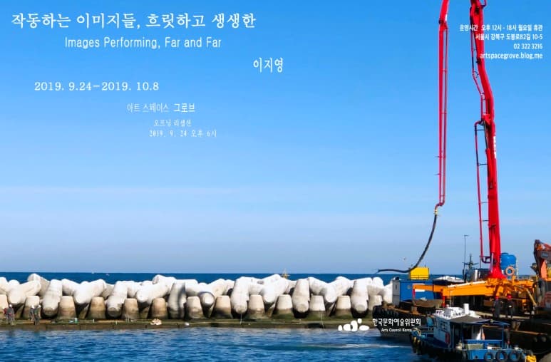 이지영 : 작동하는 이미지들, 흐릿하고 생생한 1