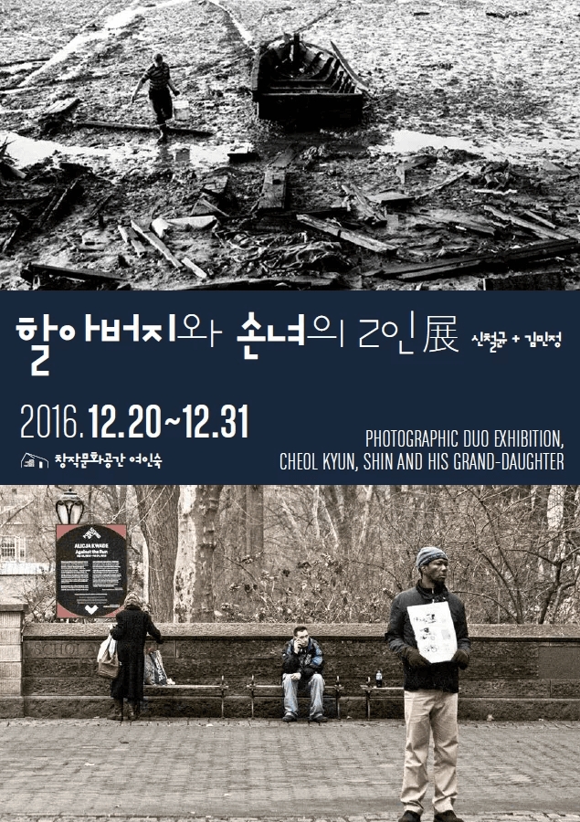 할아버지와 손녀의 2인전 1