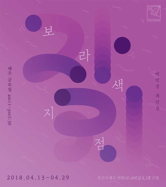 박민경 개인전 : 보라색 지점-자리에 대한 탐구 1