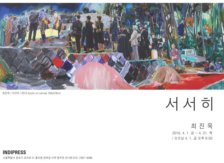 최진욱 개인전 : 서서히