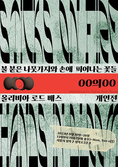 올리비아 로드 배스 개인전: sticks on fire,Hands in bloom 불 붙은 나뭇가지와 손에 피어나는 꽃들 1