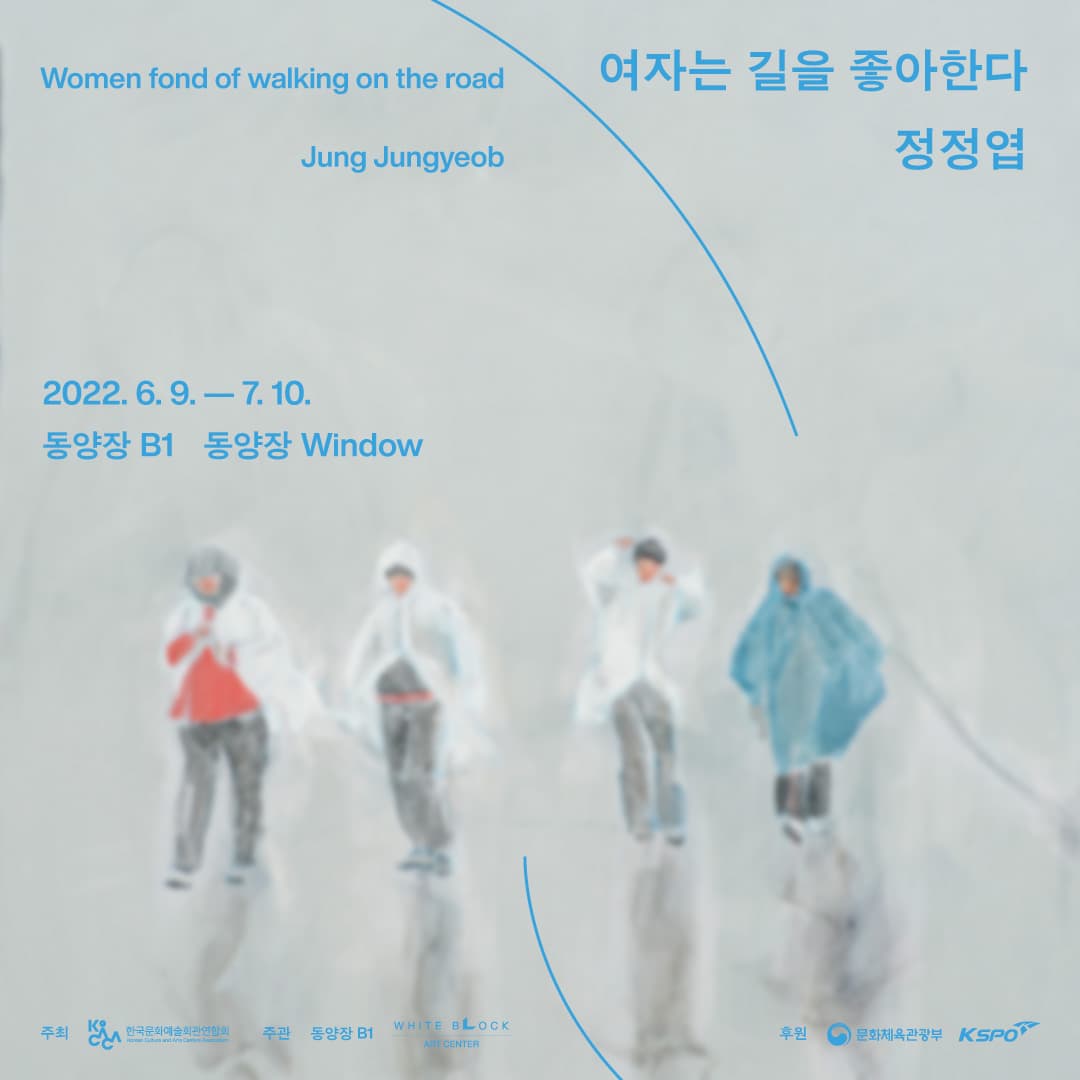 정정엽 개인전: 여자는 길을 좋아한다 Women fond of walking on the road 1
