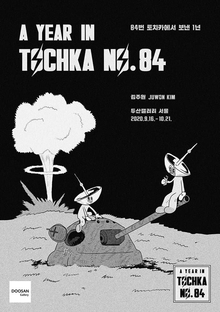 김주원 개인전 : 84번 토치카에서 보낸 1년 Juwon Kim : A Year in Tochka No. 84 1