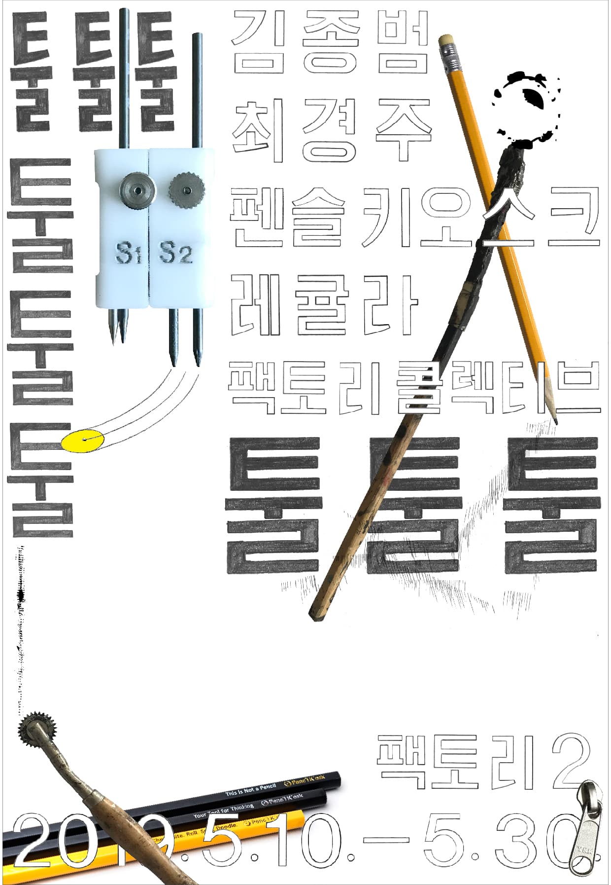 툴툴툴 TOOL TOOL TOOL 1