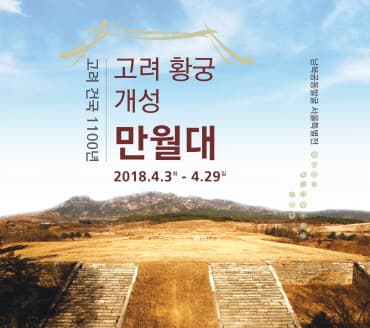 고려건국 1100년, 고려황궁 개성만월대 남북공동발굴 서울특별전 1