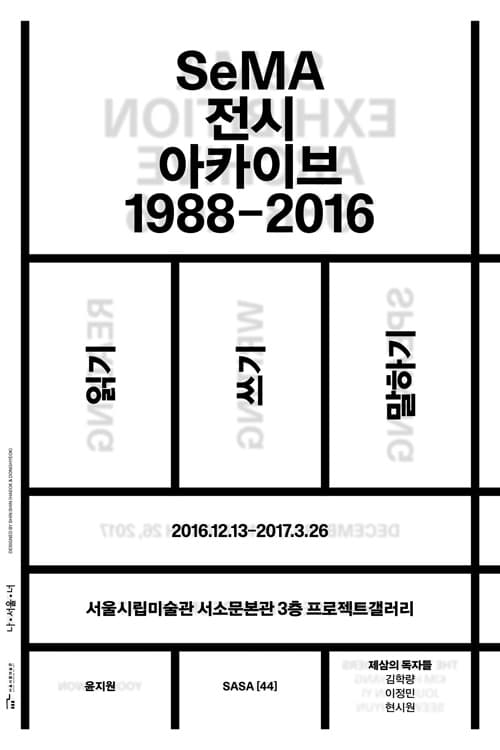 SeMA 전시 아카이브 1988-2016:  읽기 쓰기 말하기 SeMA Exhibition Archive 1988-2016: Reading Writing Speaking 1