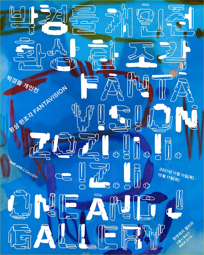 박경률 개인전: 환상 한 조각 Park Kyung Ryul: Fantavision 1