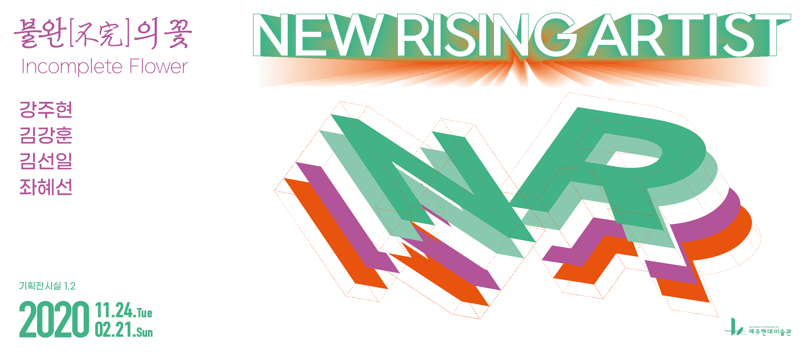 2020 New Rising Artist : 불완(不完)의 꽃 1