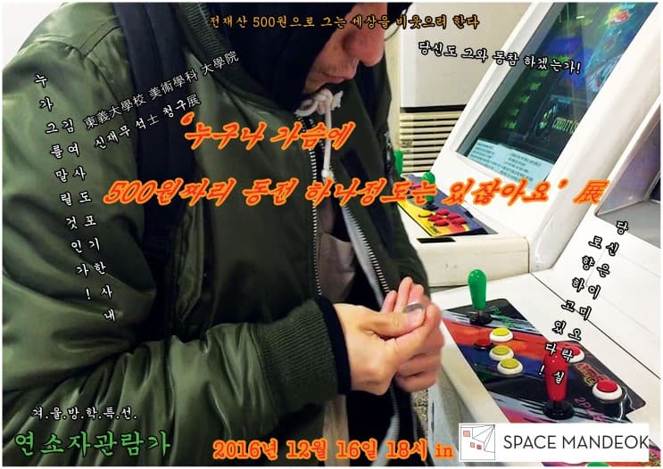 신재무 개인전 : 누구나 가슴에 500원짜리 동전 하나정도는 있잖아요 1