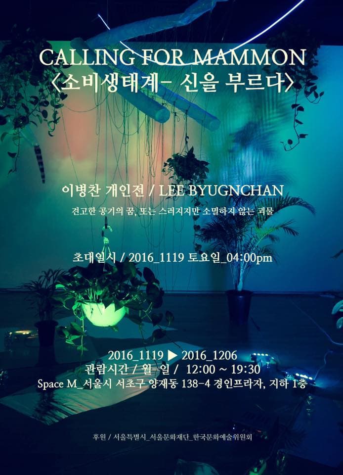 이병찬 개인전 : 소비 생태계, 신을 부르다. Lee ByungChan : Calling For Mammon 1