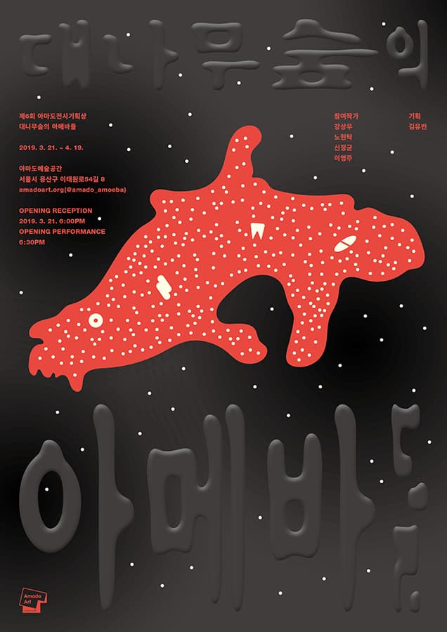 제6회 아마도전시기획상 : 대나무숲의 아메바들 6th Amado Exhibition Award : Amoebas of a bamboo forest 1