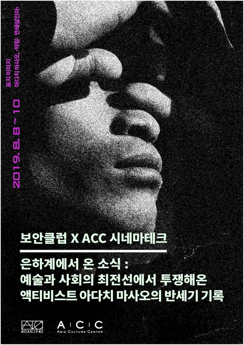 은하계에서 온 소식 :  예술과 사회의 최전선에서 투쟁해온 액티비스트 아다치 마사오의 반세기 기록 1
