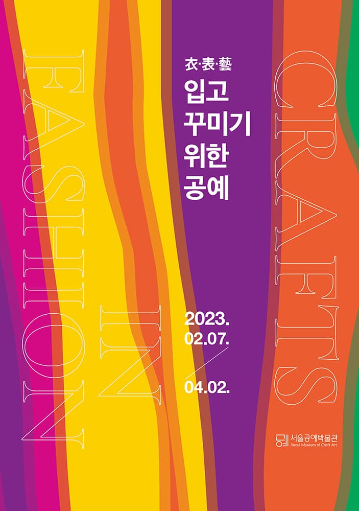 衣·表·藝, 입고 꾸미기 위한 공예 1
