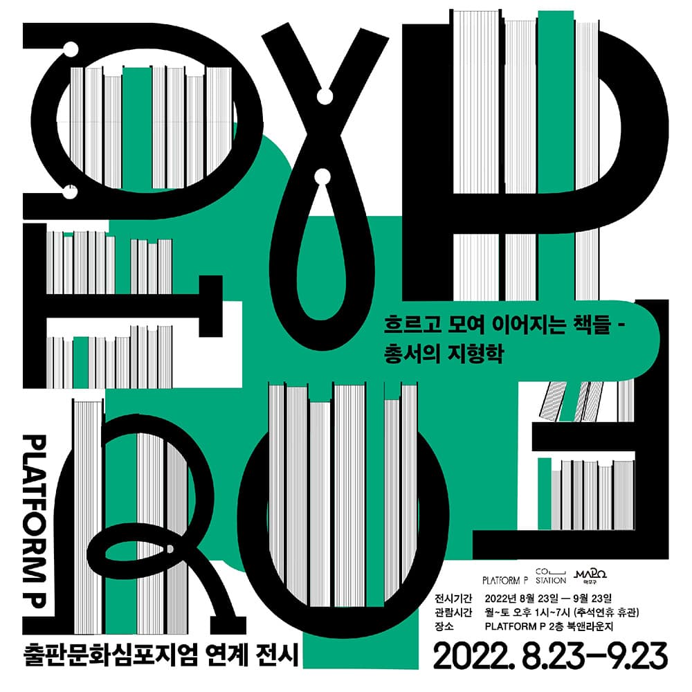 흐르고 모여 이어지는 책들 - 총서의 지형학 1
