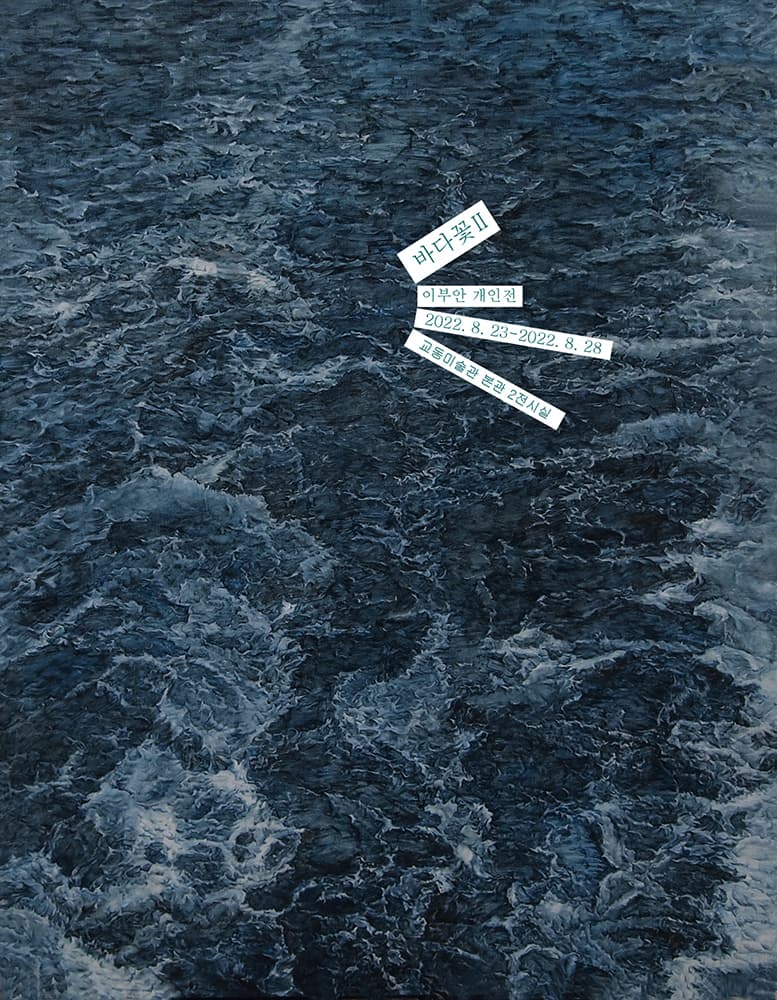 이부안 개인전: 바다꽃Ⅱ a sea flower 1