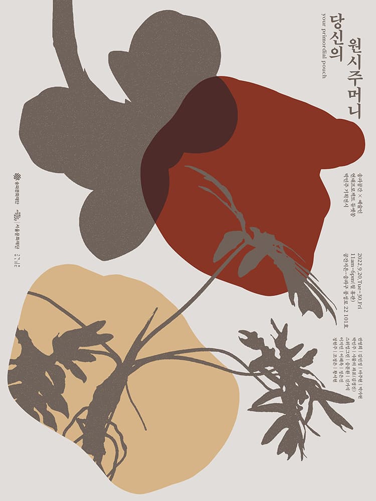당신의 원시주머니 Your Primordial Pouch 1